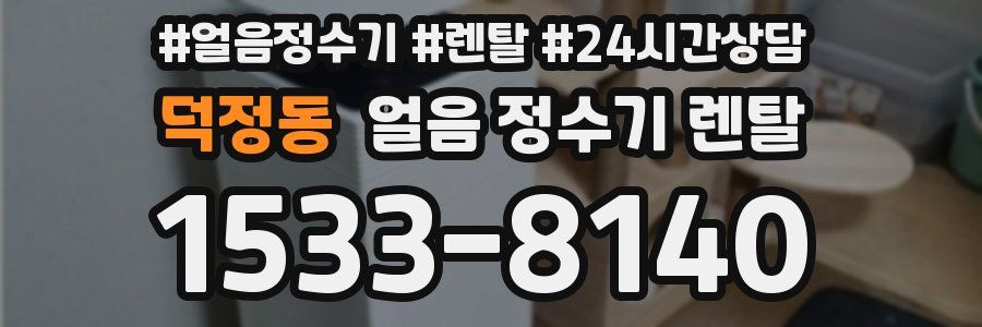 덕정동 얼음 정수기 렌탈