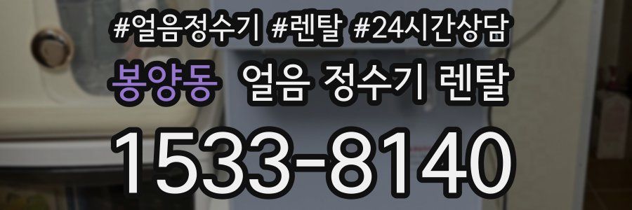 봉양동 얼음 정수기 렌탈