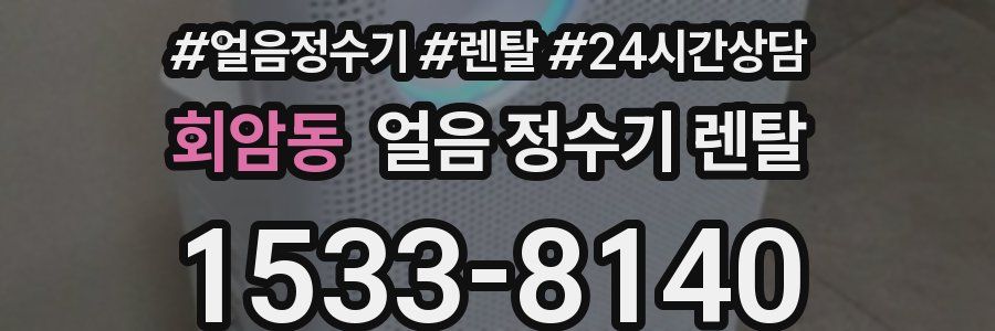 회암동 얼음 정수기 렌탈