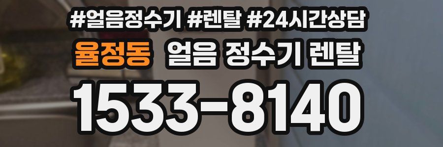 율정동 얼음 정수기 렌탈