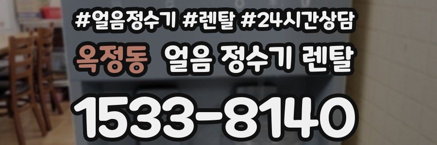 옥정동 얼음 정수기 렌탈