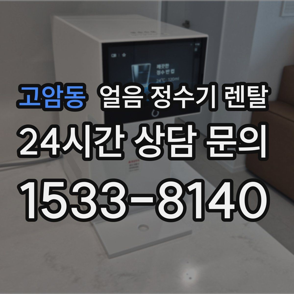 고암동 얼음 정수기 렌탈 냉동실 얼음 대신 위생이 좋아지는 이유