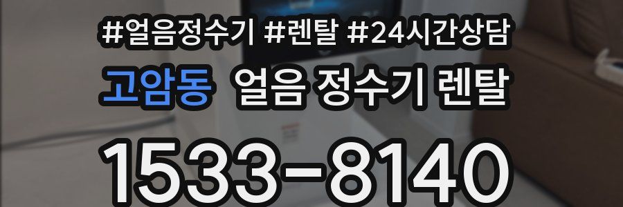 고암동 얼음 정수기 렌탈