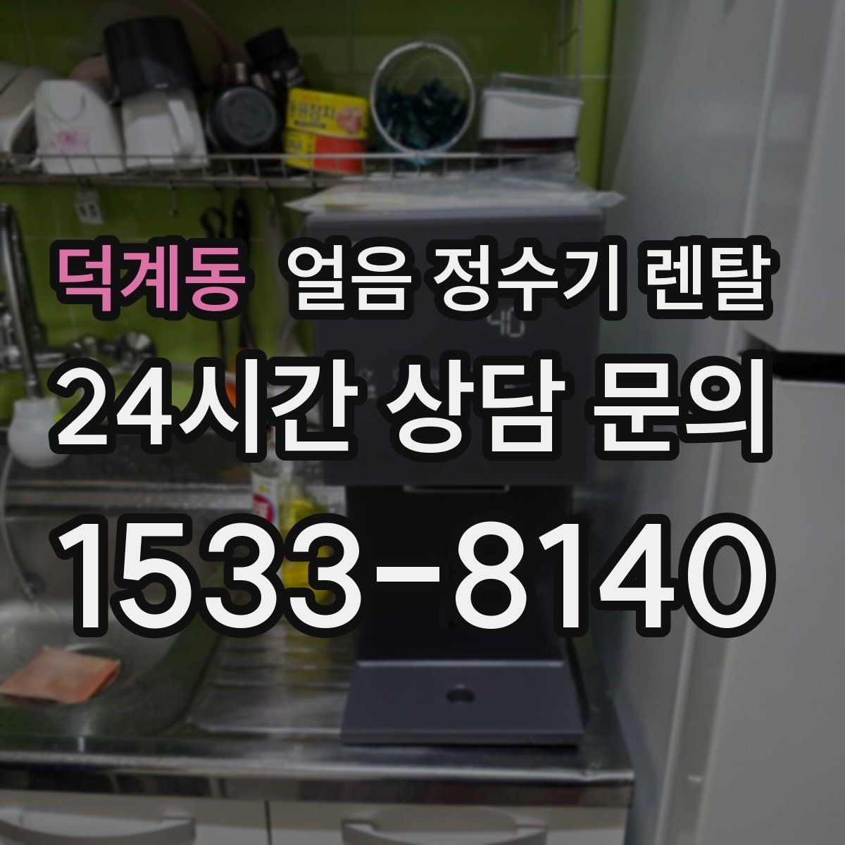 덕계동 얼음 정수기 렌탈 얼음 크기(작은 큰) 선택 기준