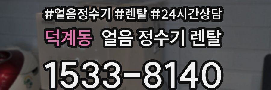 덕계동 얼음 정수기 렌탈