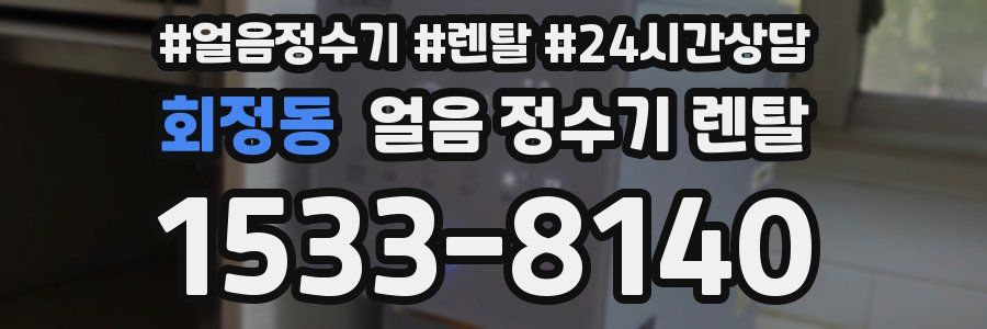 회정동 얼음 정수기 렌탈