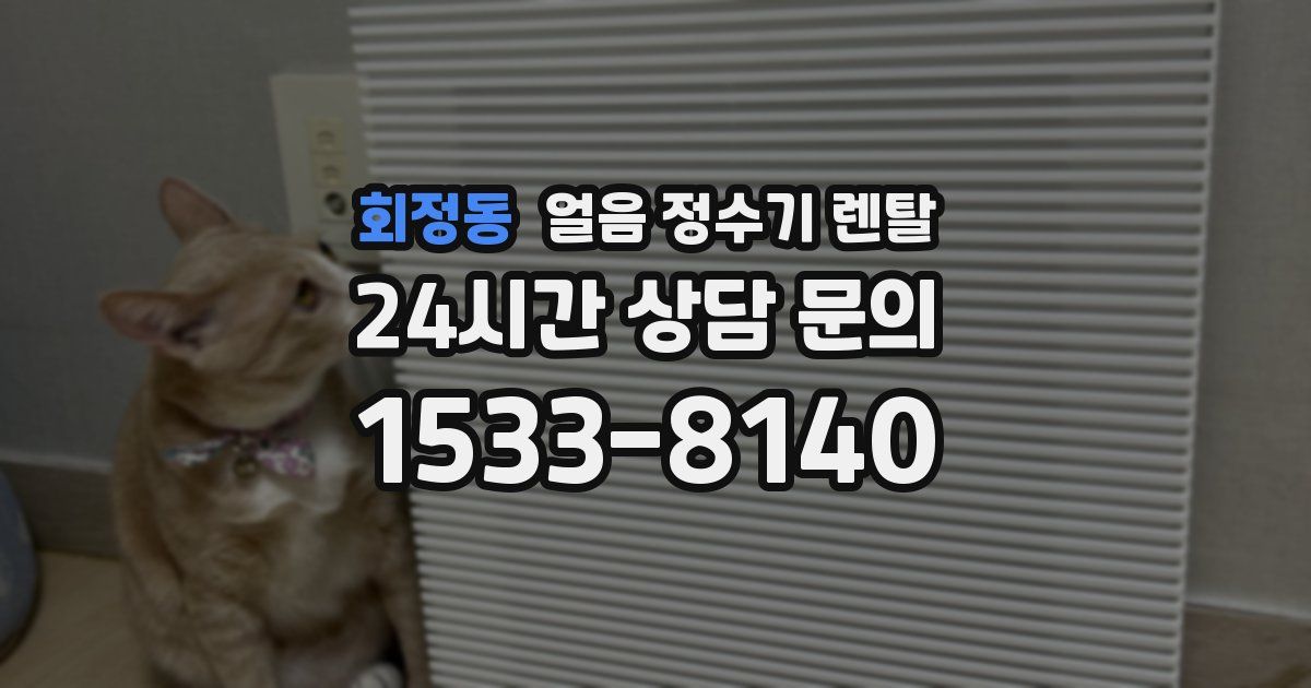 회정동 얼음 정수기 렌탈