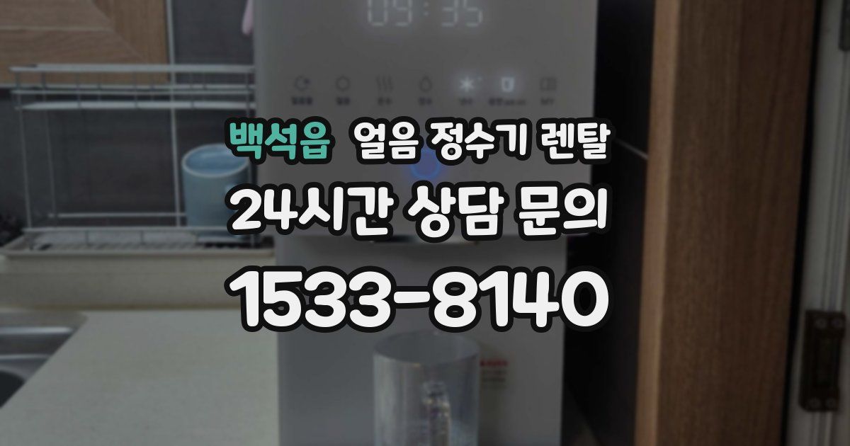 백석읍 얼음 정수기 렌탈