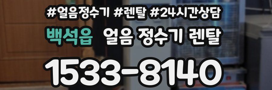 백석읍 얼음 정수기 렌탈