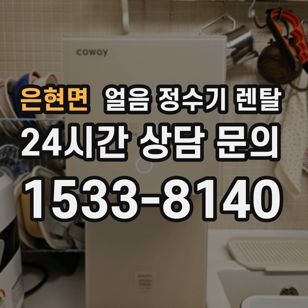 은현면 얼음 정수기 렌탈 얼음이 튀지 않게 받는 방법과 구조