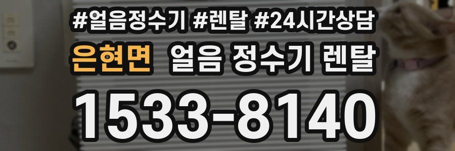 은현면 얼음 정수기 렌탈