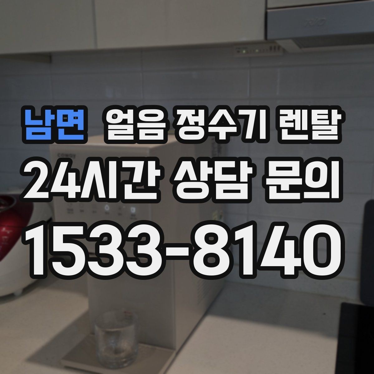 남면 얼음 정수기 렌탈 얼음 출구가 넓으면 좋은 점