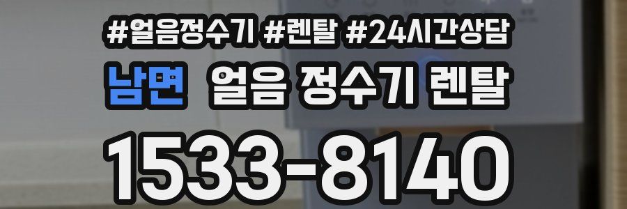 남면 얼음 정수기 렌탈