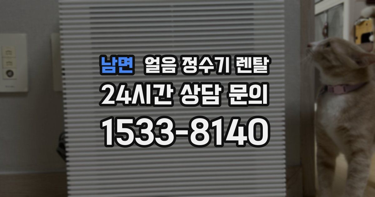 남면 얼음 정수기 렌탈