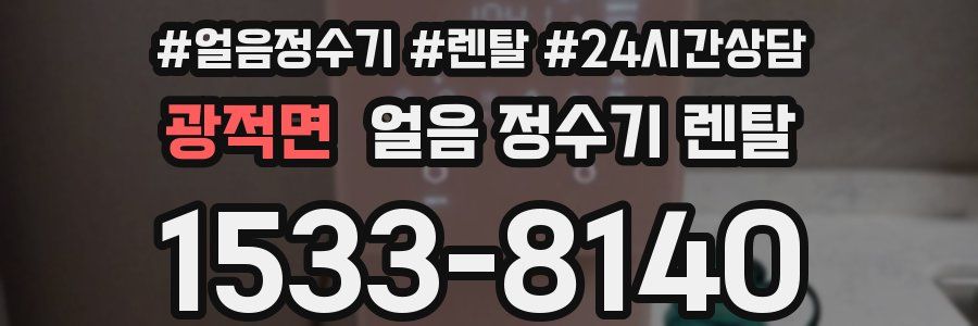 광적면 얼음 정수기 렌탈