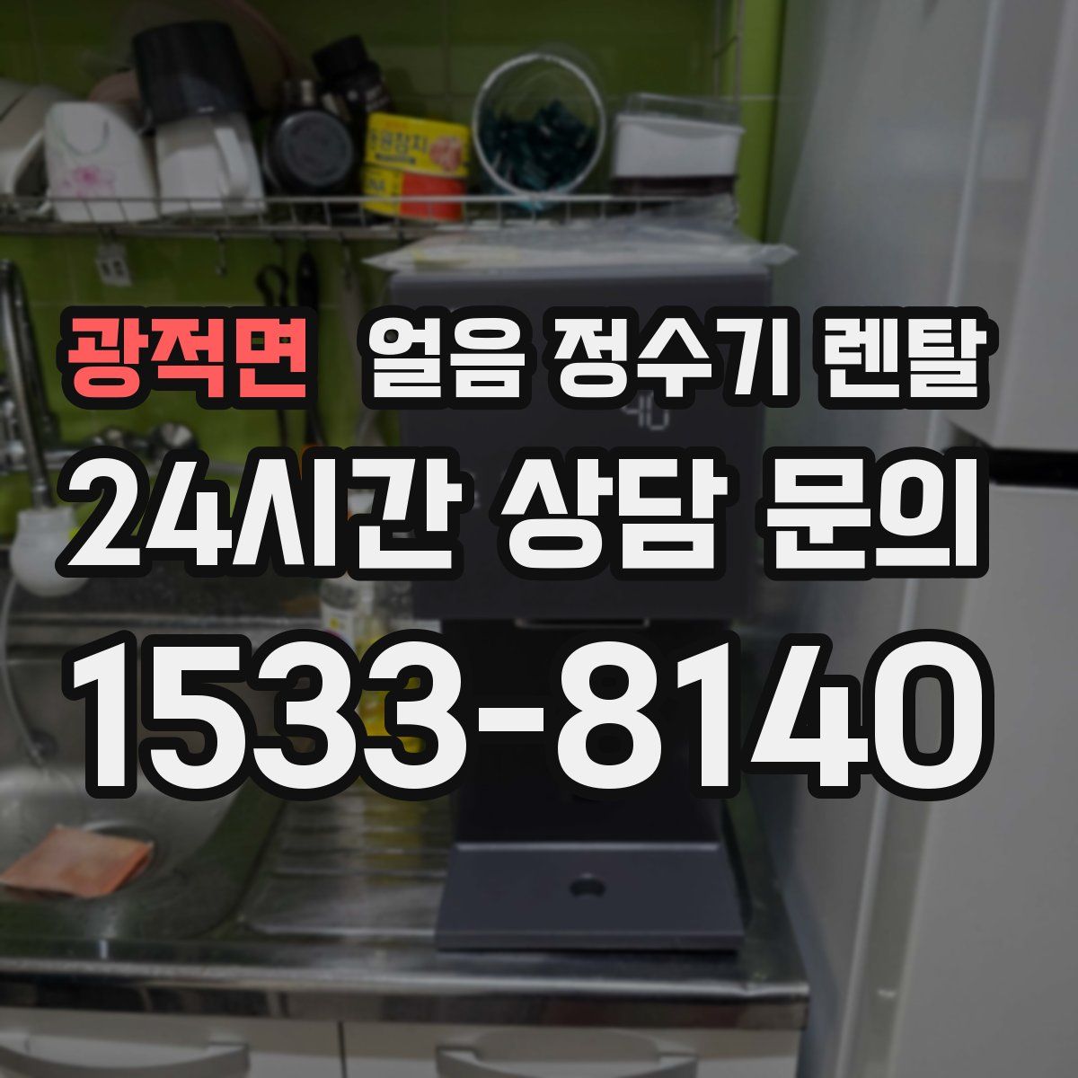 광적면 얼음 정수기 렌탈