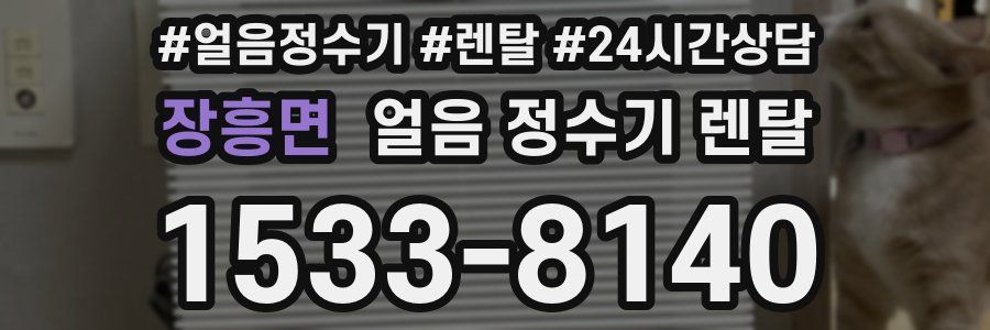 장흥면 얼음 정수기 렌탈