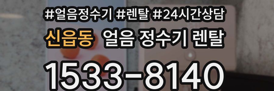 신읍동 얼음 정수기 렌탈