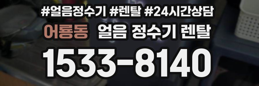 어룡동 얼음 정수기 렌탈