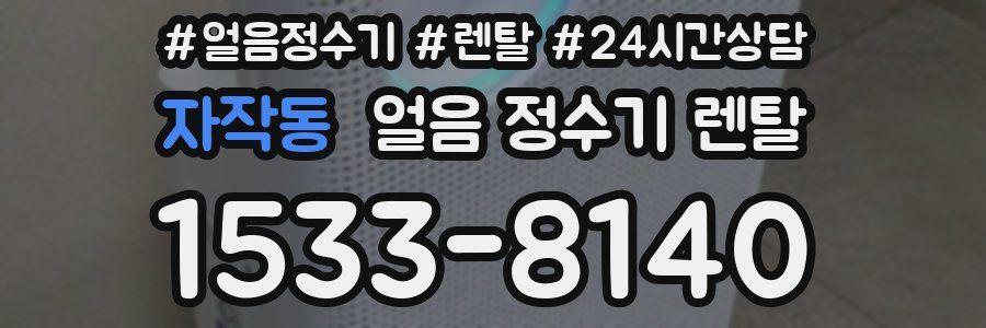 자작동 얼음 정수기 렌탈