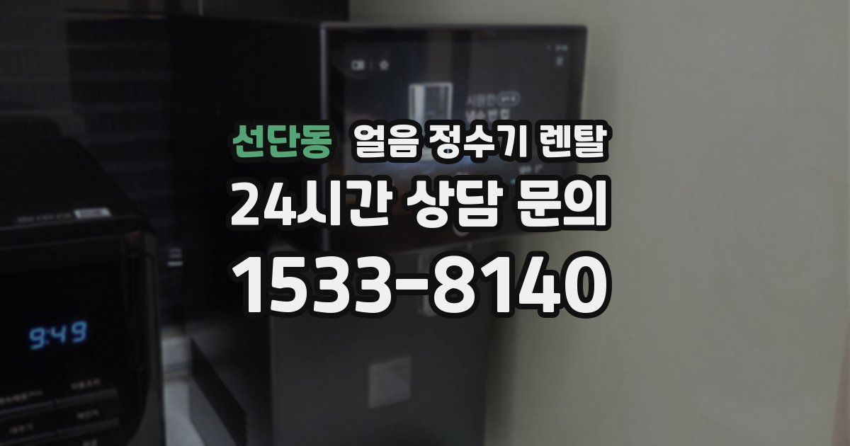 선단동 얼음 정수기 렌탈