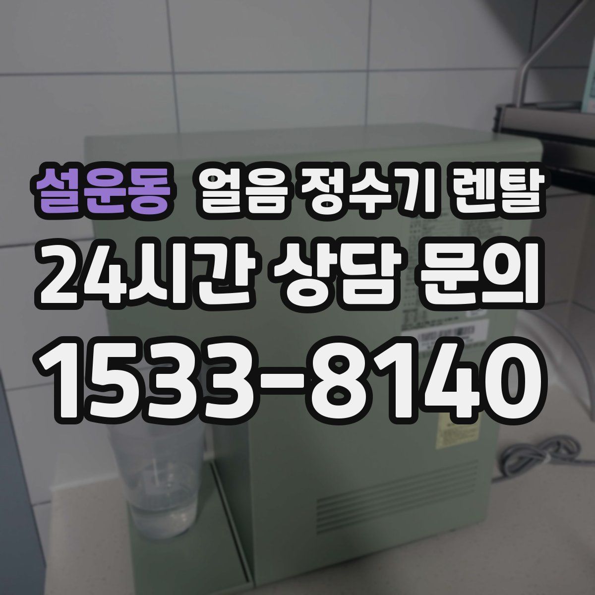설운동 얼음 정수기 렌탈