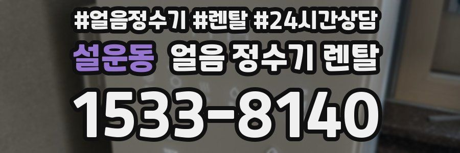 설운동 얼음 정수기 렌탈