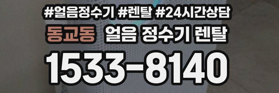 동교동 얼음 정수기 렌탈