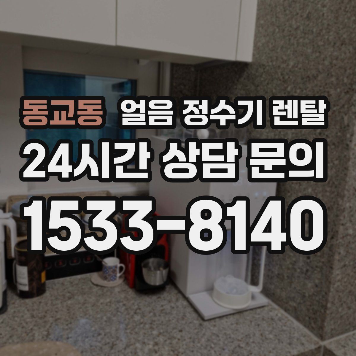 동교동 얼음 정수기 렌탈