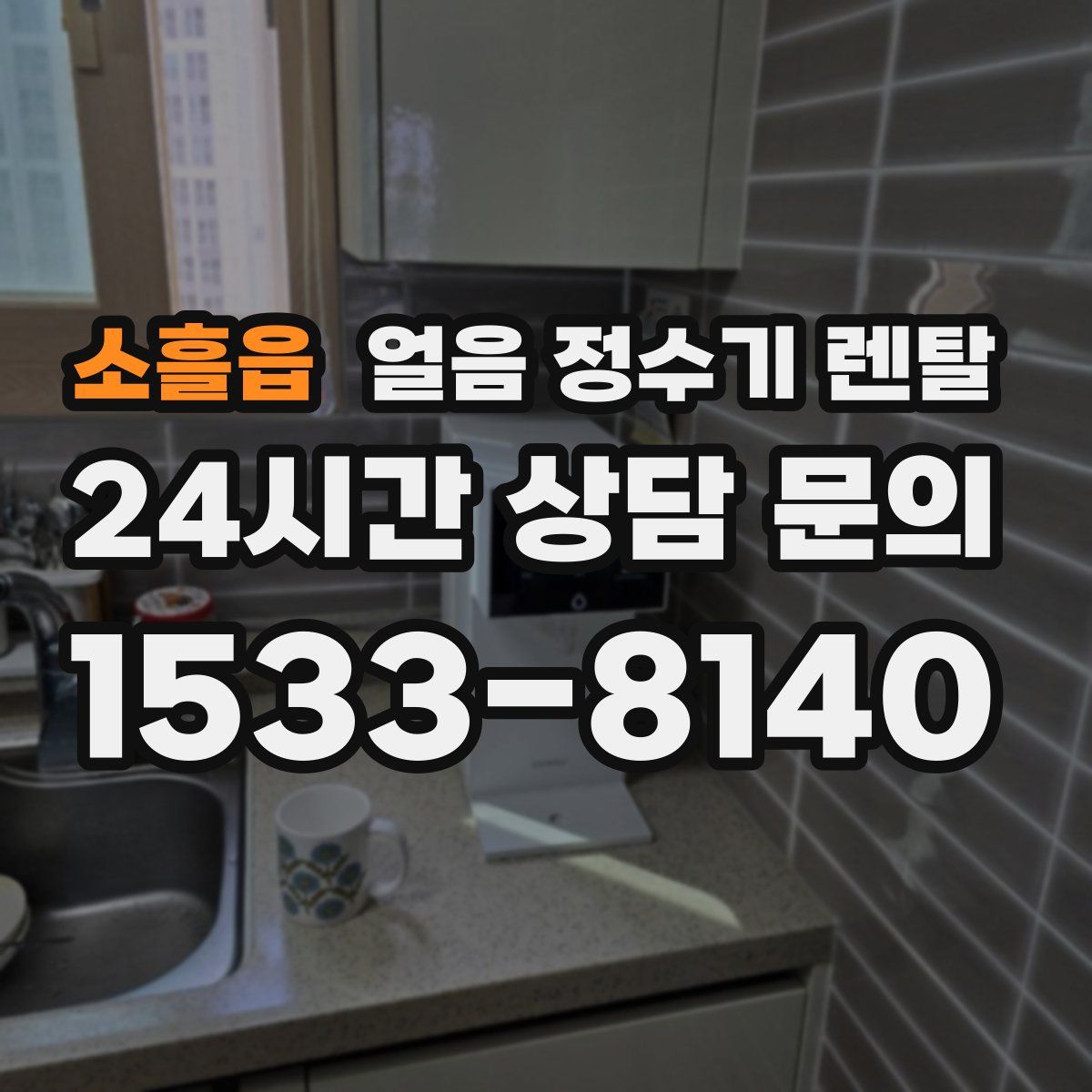 소흘읍 얼음 정수기 렌탈