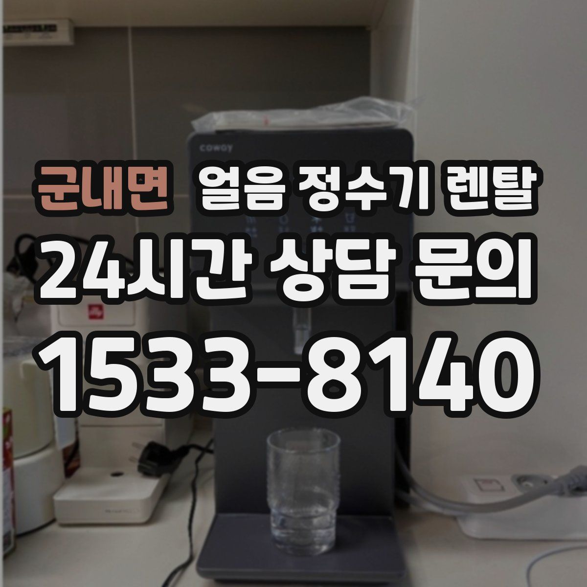 군내면 얼음 정수기 렌탈