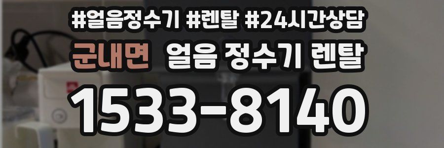 군내면 얼음 정수기 렌탈