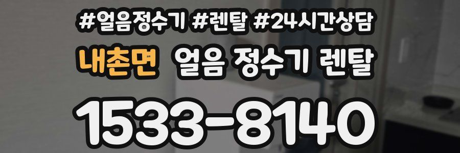 내촌면 얼음 정수기 렌탈