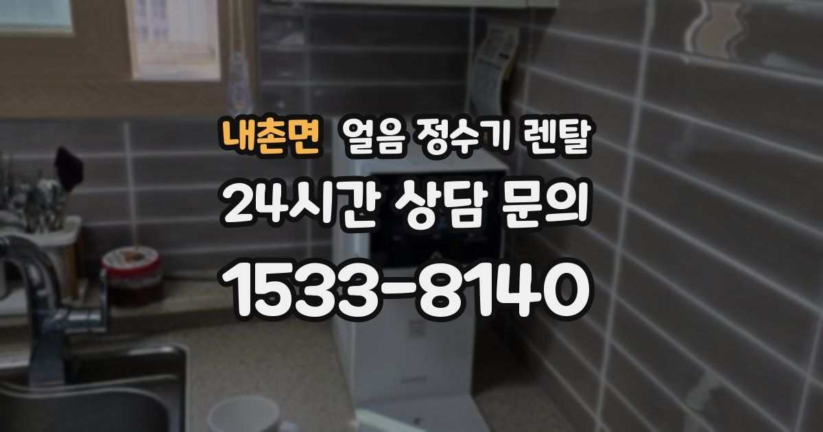 내촌면 얼음 정수기 렌탈