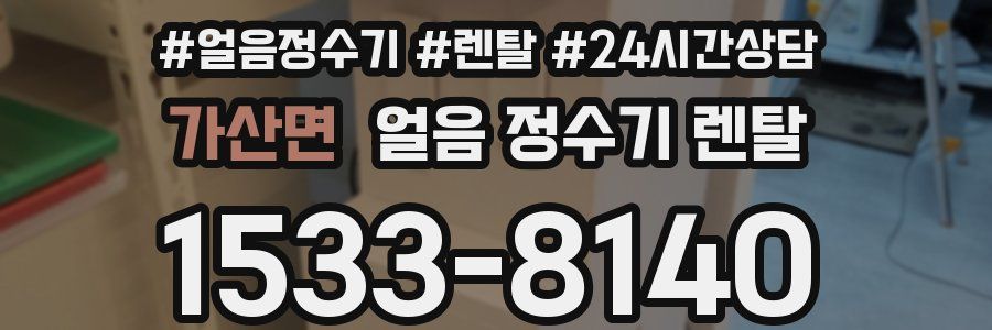 가산면 얼음 정수기 렌탈