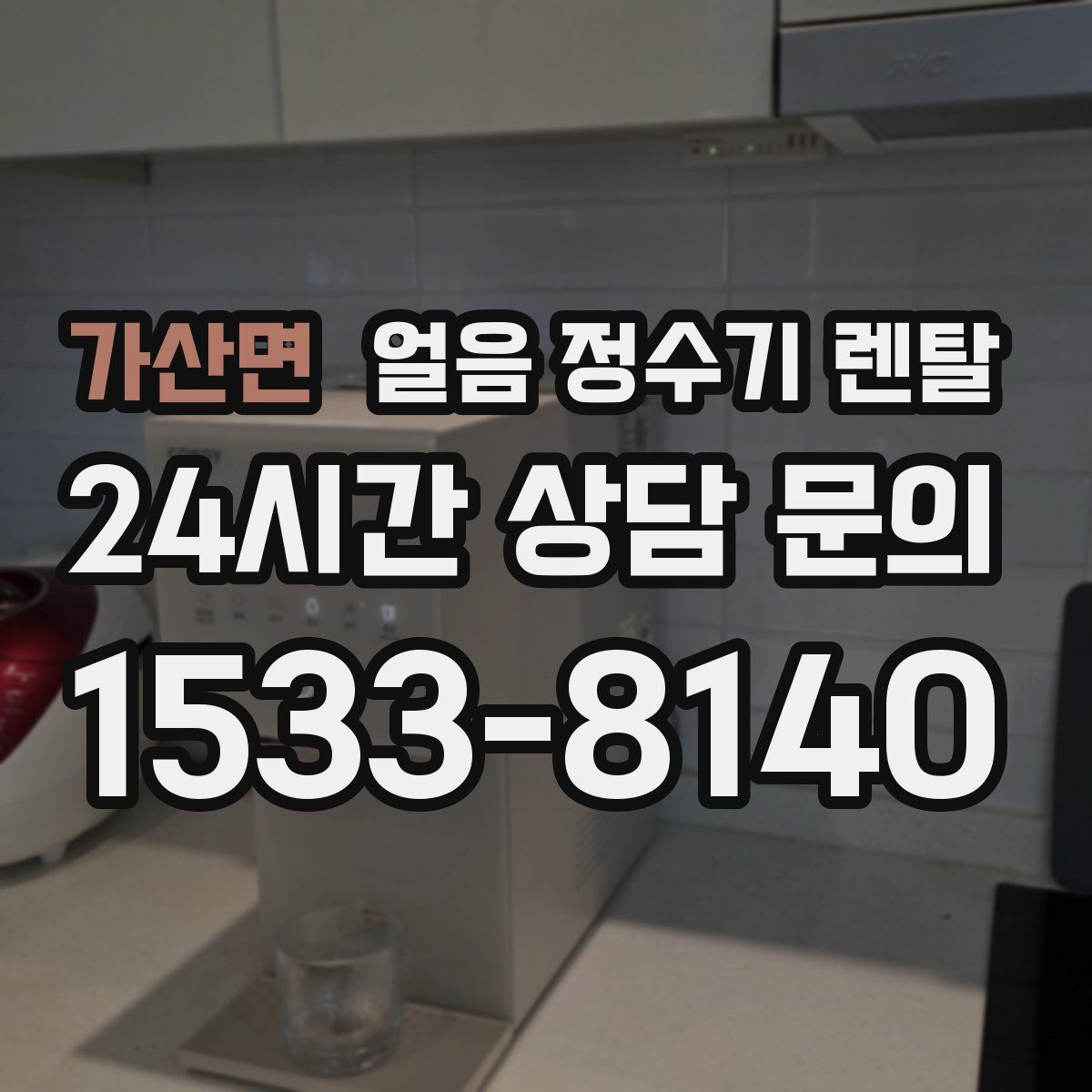 가산면 얼음 정수기 렌탈