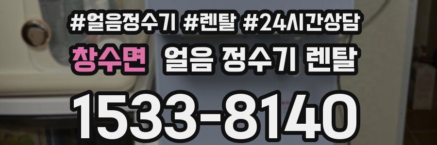 창수면 얼음 정수기 렌탈