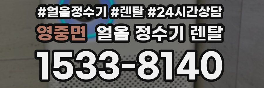 영중면 얼음 정수기 렌탈