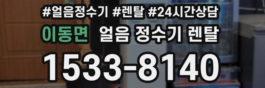 이동면 얼음 정수기 렌탈