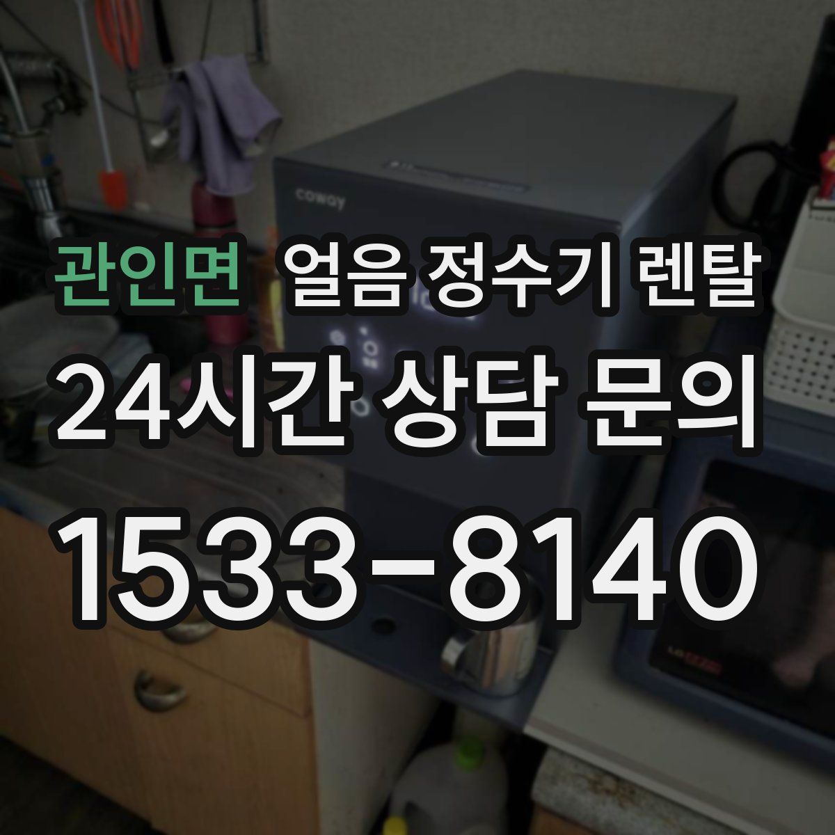 관인면 얼음 정수기 렌탈