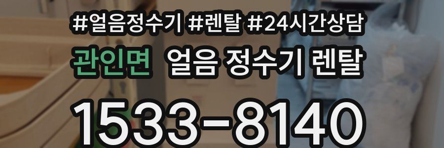 관인면 얼음 정수기 렌탈