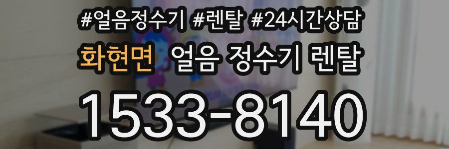 화현면 얼음 정수기 렌탈