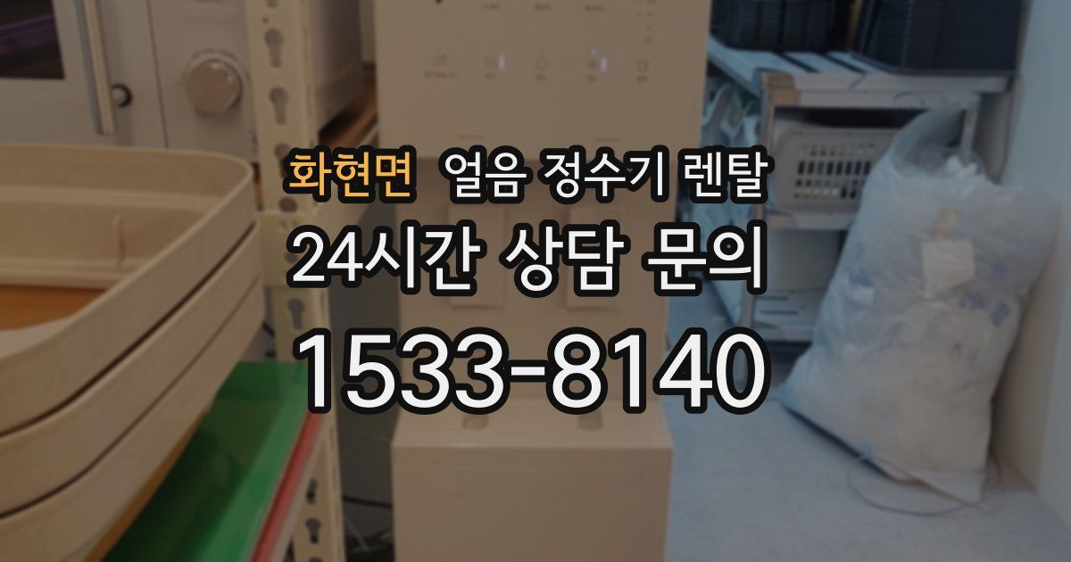 화현면 얼음 정수기 렌탈