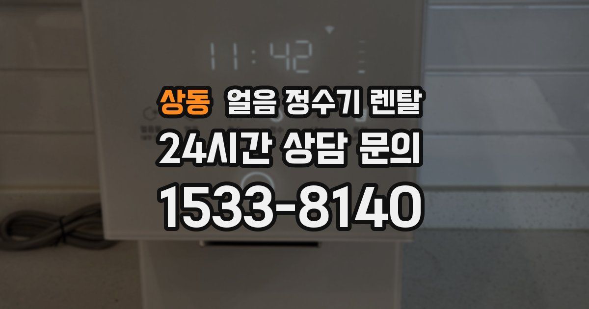 상동 얼음 정수기 렌탈