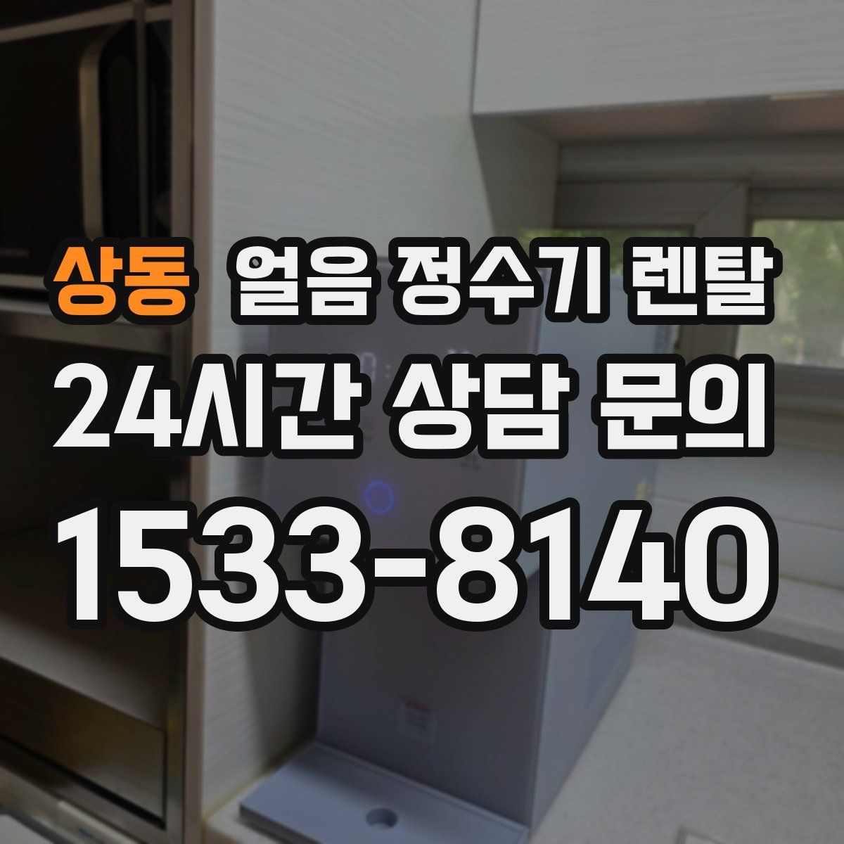 상동 얼음 정수기 렌탈