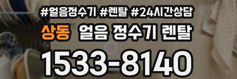 상동 얼음 정수기 렌탈