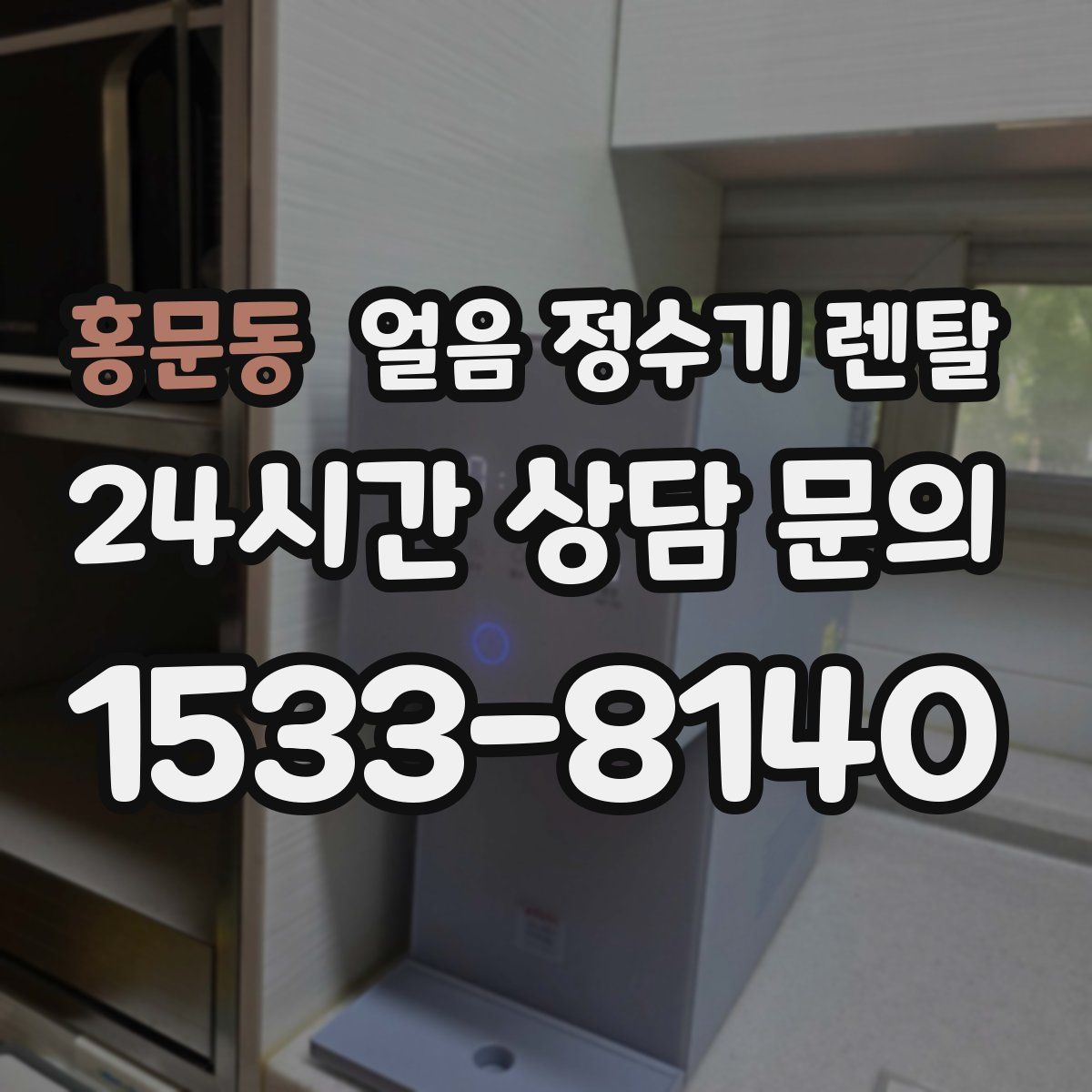 홍문동 얼음 정수기 렌탈