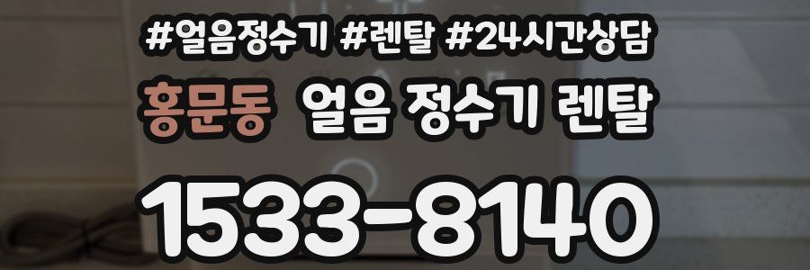 홍문동 얼음 정수기 렌탈