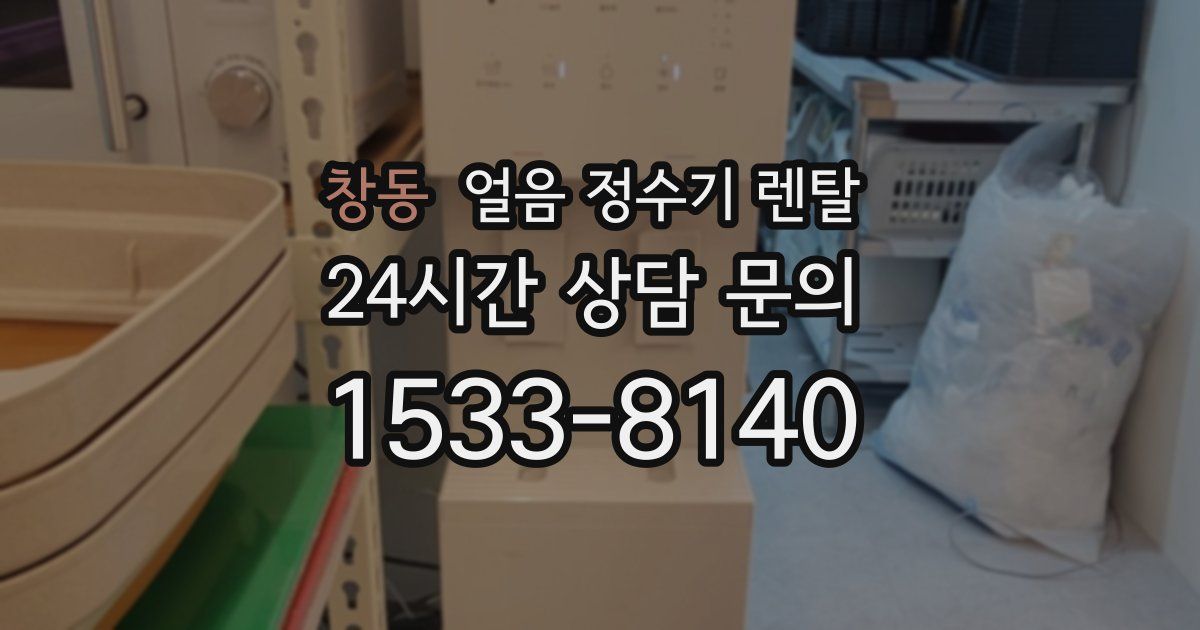 창동 얼음 정수기 렌탈