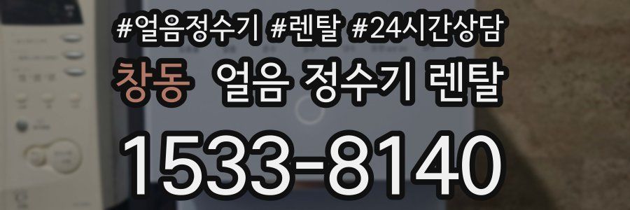 창동 얼음 정수기 렌탈